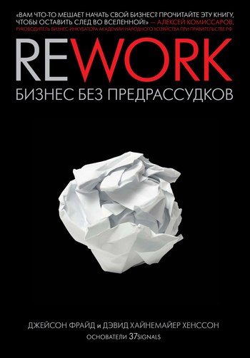 Обложка книги «Rework: бизнес без предрассудков»